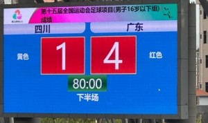 星空体育下载-全运会男足U16决赛第1轮：四川1-4广东 辽宁0-2江苏 陕西0-0浙江