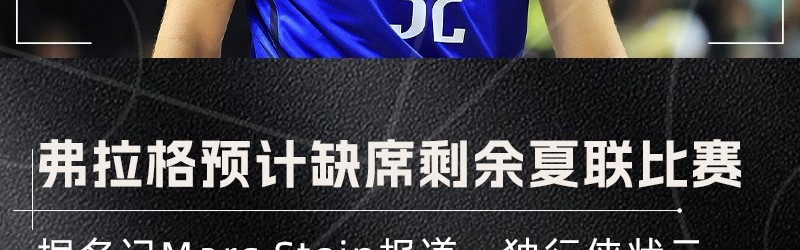 xingkong.com-昨天刚砍31分~Stein：预计独行侠状元弗拉格不会出战剩余夏联比赛